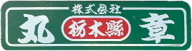 株式会社 丸章
